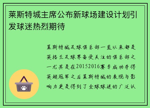 莱斯特城主席公布新球场建设计划引发球迷热烈期待