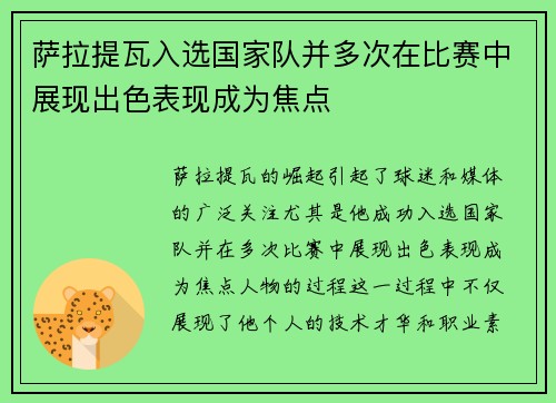 萨拉提瓦入选国家队并多次在比赛中展现出色表现成为焦点