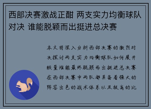 西部决赛激战正酣 两支实力均衡球队对决 谁能脱颖而出挺进总决赛 西部决赛激战正酣 两支实力均衡球队对决 谁能脱颖而出挺进总决赛