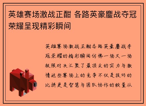 英雄赛场激战正酣 各路英豪鏖战夺冠荣耀呈现精彩瞬间