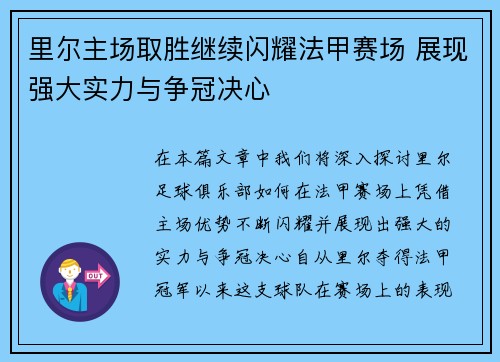 里尔主场取胜继续闪耀法甲赛场 展现强大实力与争冠决心
