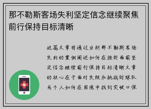那不勒斯客场失利坚定信念继续聚焦前行保持目标清晰
