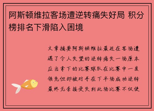 阿斯顿维拉客场遭逆转痛失好局 积分榜排名下滑陷入困境