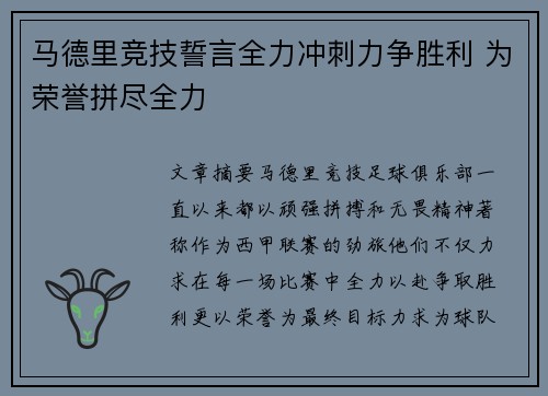 马德里竞技誓言全力冲刺力争胜利 为荣誉拼尽全力