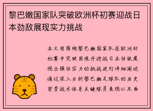 黎巴嫩国家队突破欧洲杯初赛迎战日本劲敌展现实力挑战