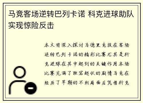 马竞客场逆转巴列卡诺 科克进球助队实现惊险反击