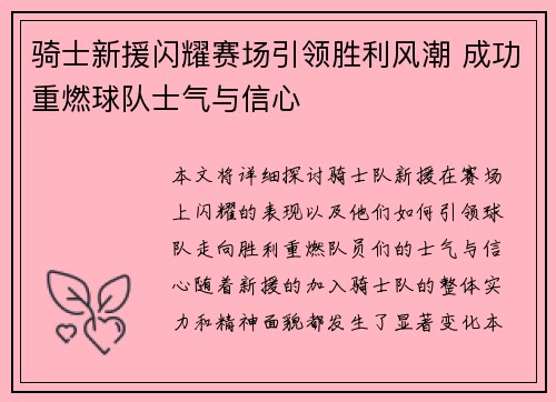 骑士新援闪耀赛场引领胜利风潮 成功重燃球队士气与信心