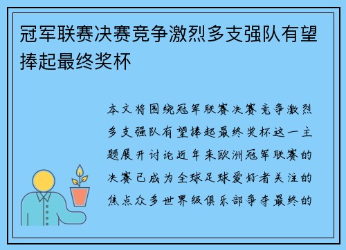 冠军联赛决赛竞争激烈多支强队有望捧起最终奖杯