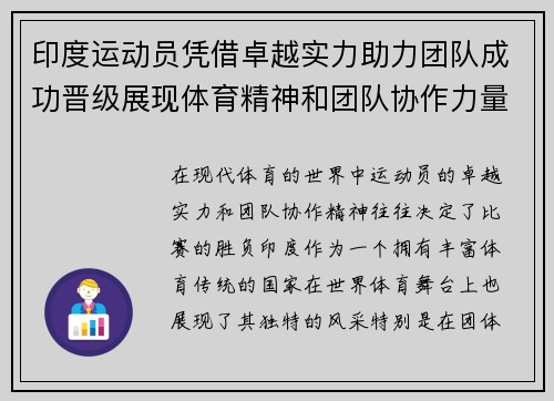 印度运动员凭借卓越实力助力团队成功晋级展现体育精神和团队协作力量