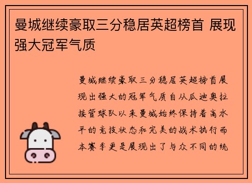 曼城继续豪取三分稳居英超榜首 展现强大冠军气质