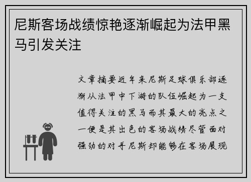 尼斯客场战绩惊艳逐渐崛起为法甲黑马引发关注