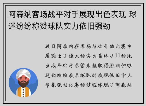 阿森纳客场战平对手展现出色表现 球迷纷纷称赞球队实力依旧强劲