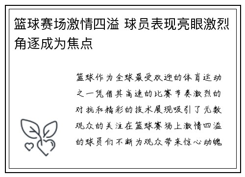 篮球赛场激情四溢 球员表现亮眼激烈角逐成为焦点