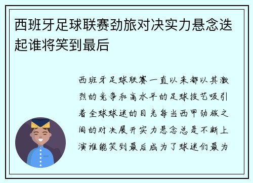 西班牙足球联赛劲旅对决实力悬念迭起谁将笑到最后