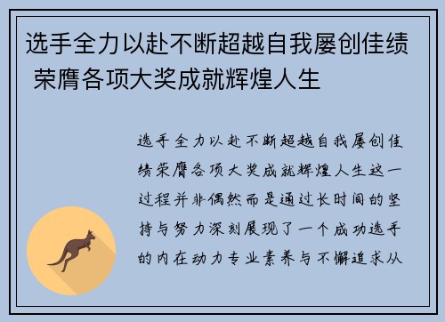 选手全力以赴不断超越自我屡创佳绩 荣膺各项大奖成就辉煌人生