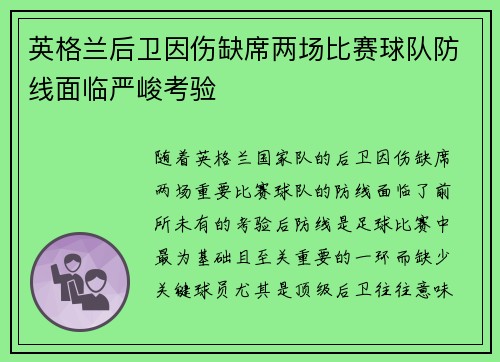 英格兰后卫因伤缺席两场比赛球队防线面临严峻考验