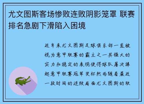 尤文图斯客场惨败连败阴影笼罩 联赛排名急剧下滑陷入困境