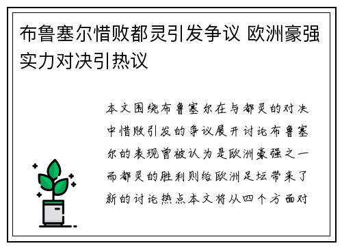 布鲁塞尔惜败都灵引发争议 欧洲豪强实力对决引热议