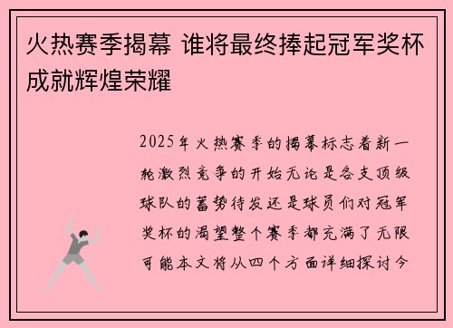 火热赛季揭幕 谁将最终捧起冠军奖杯成就辉煌荣耀
