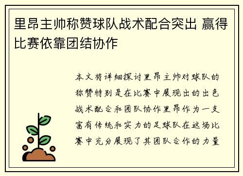 里昂主帅称赞球队战术配合突出 赢得比赛依靠团结协作