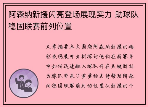 阿森纳新援闪亮登场展现实力 助球队稳固联赛前列位置