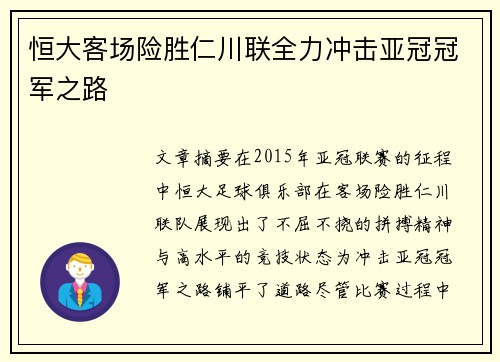 恒大客场险胜仁川联全力冲击亚冠冠军之路