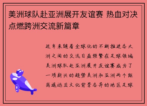 美洲球队赴亚洲展开友谊赛 热血对决点燃跨洲交流新篇章