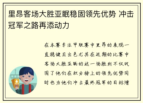 里昂客场大胜亚眠稳固领先优势 冲击冠军之路再添动力