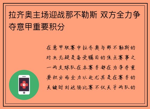 拉齐奥主场迎战那不勒斯 双方全力争夺意甲重要积分