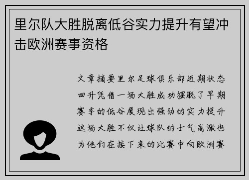 里尔队大胜脱离低谷实力提升有望冲击欧洲赛事资格