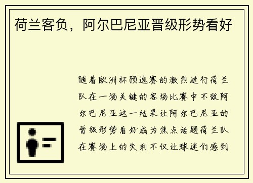 荷兰客负，阿尔巴尼亚晋级形势看好