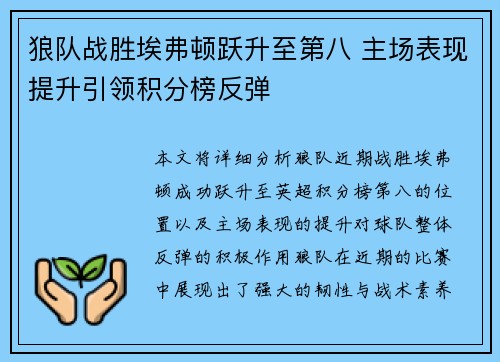 狼队战胜埃弗顿跃升至第八 主场表现提升引领积分榜反弹