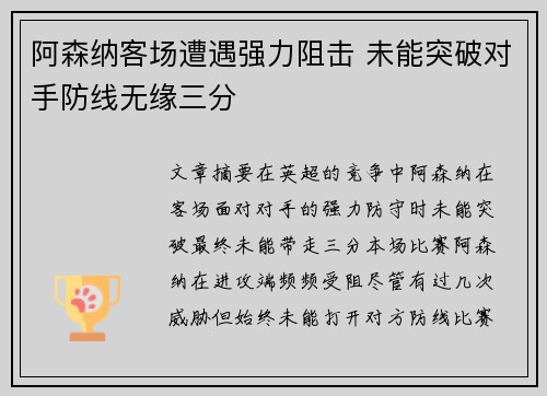 阿森纳客场遭遇强力阻击 未能突破对手防线无缘三分