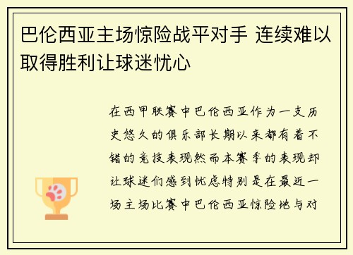 巴伦西亚主场惊险战平对手 连续难以取得胜利让球迷忧心 巴伦西亚主场惊险战平对手 连续难以取得胜利让球迷忧心