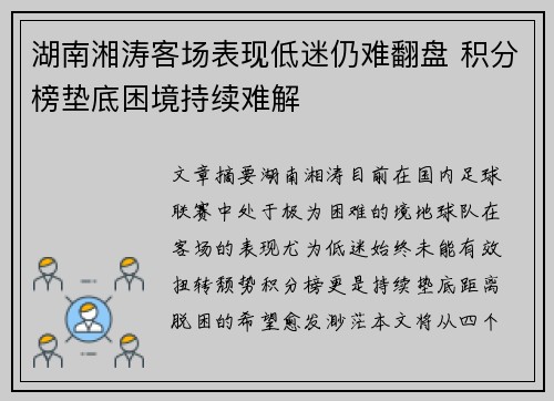 湖南湘涛客场表现低迷仍难翻盘 积分榜垫底困境持续难解