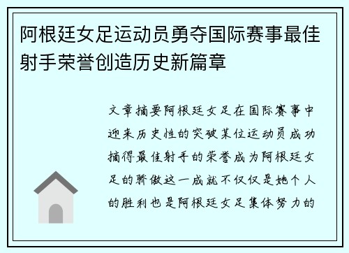阿根廷女足运动员勇夺国际赛事最佳射手荣誉创造历史新篇章