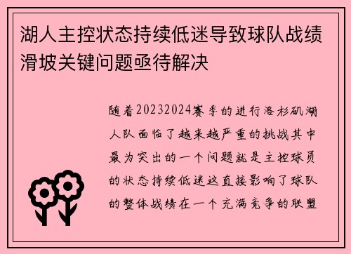 湖人主控状态持续低迷导致球队战绩滑坡关键问题亟待解决