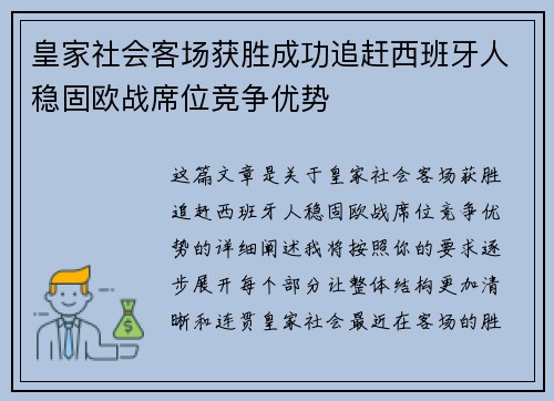 皇家社会客场获胜成功追赶西班牙人稳固欧战席位竞争优势