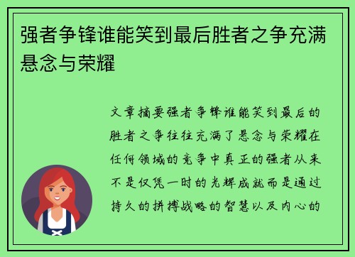 强者争锋谁能笑到最后胜者之争充满悬念与荣耀