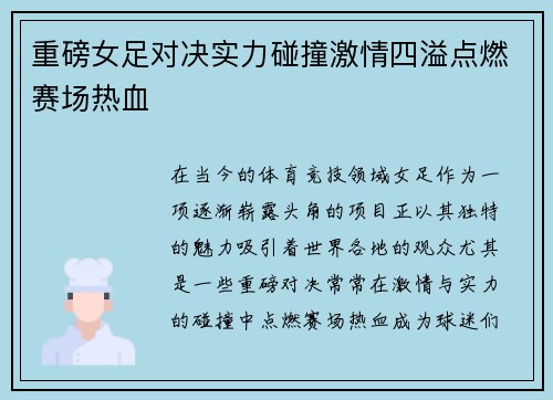 重磅女足对决实力碰撞激情四溢点燃赛场热血