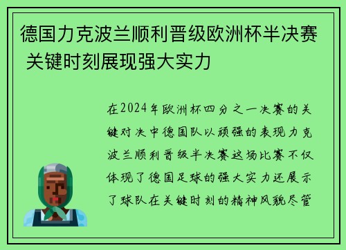 德国力克波兰顺利晋级欧洲杯半决赛 关键时刻展现强大实力
