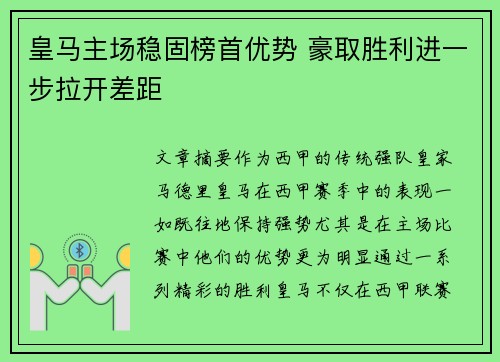 皇马主场稳固榜首优势 豪取胜利进一步拉开差距