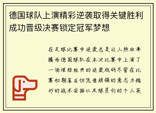德国球队上演精彩逆袭取得关键胜利成功晋级决赛锁定冠军梦想