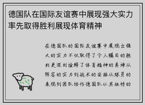 德国队在国际友谊赛中展现强大实力率先取得胜利展现体育精神