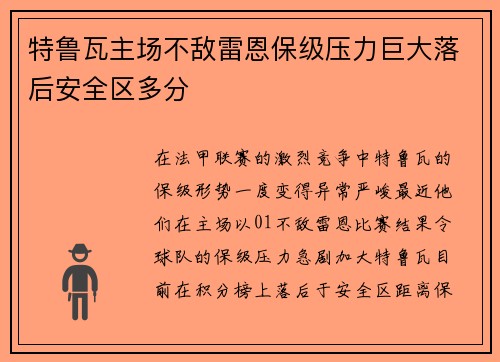 特鲁瓦主场不敌雷恩保级压力巨大落后安全区多分
