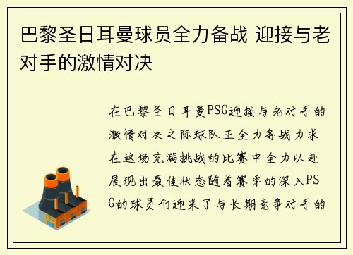 巴黎圣日耳曼球员全力备战 迎接与老对手的激情对决