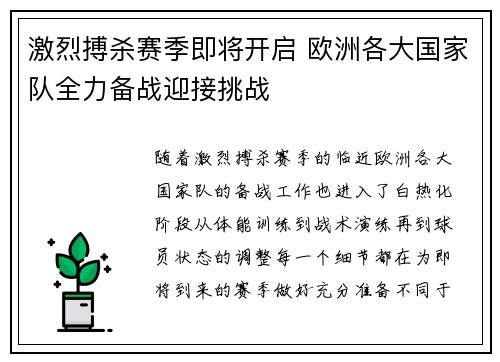 激烈搏杀赛季即将开启 欧洲各大国家队全力备战迎接挑战