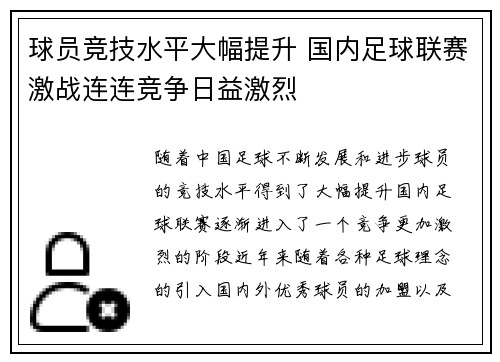球员竞技水平大幅提升 国内足球联赛激战连连竞争日益激烈