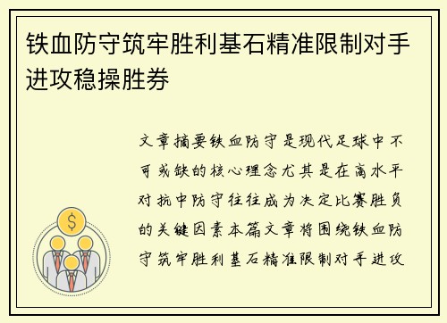 铁血防守筑牢胜利基石精准限制对手进攻稳操胜券