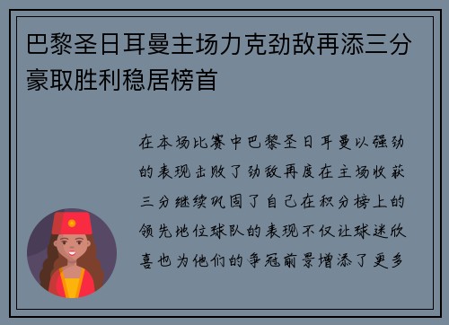 巴黎圣日耳曼主场力克劲敌再添三分豪取胜利稳居榜首